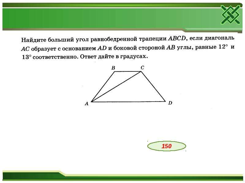 Площадь трапеции через диагонали и основания