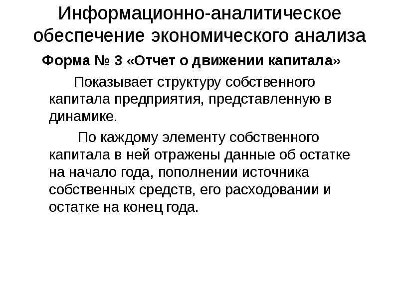 Информационно аналитические формы. Формы анализа. Хозяйственное обеспечение.