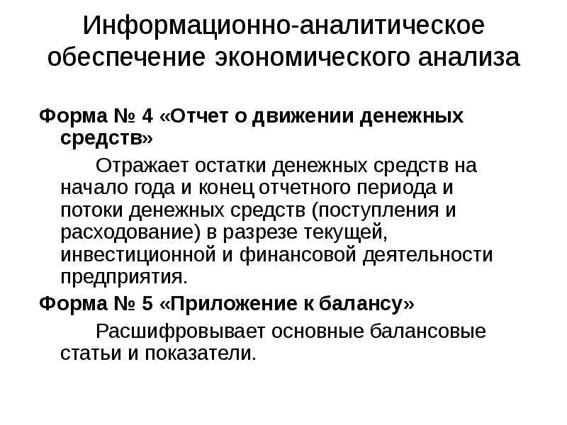 Информационно аналитические формы. Аналитическое обеспечение это. Остатки денежных средств на начало и конец отчетного периода. Аналитическая форма. Сальдо денежных потоков от текущих операций.