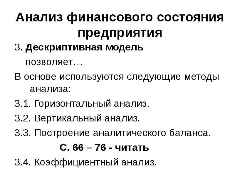 Моделирование финансового состояния. Дескриптивные модели финансового анализа. Диагностика финансового состояния предприятия. Коэффициентный метод анализа. Методы диагностики финансового состояния предприятия.