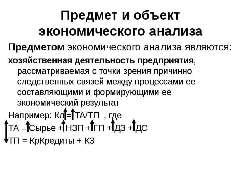 Предмет аналитической. Предметом экономического анализа является. Предмет и объект экономического анализа. Объектом экономического анализа является. Предметом экономического анализа является исследование предприятий.