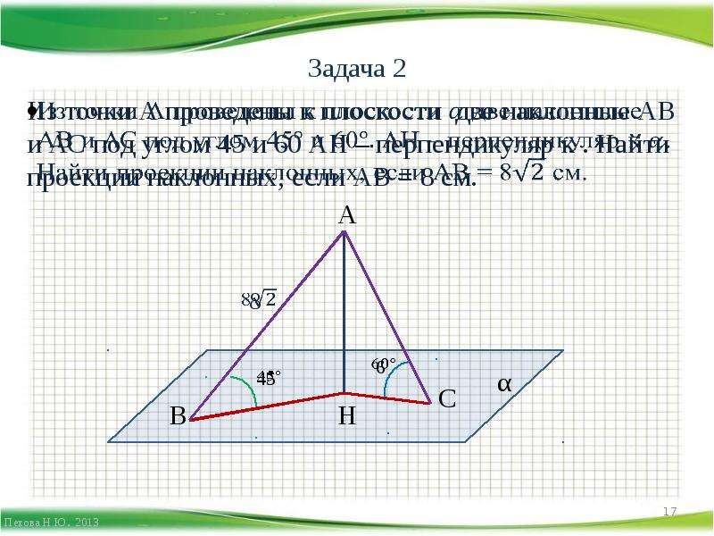 Ab наклонная к плоскости. Задачи на перпендикуляр и наклонную. Перпендикуляр и Наклонная задачи. Из точки проведена плоскость. Задачи по теме перпендикуляр и Наклонная.