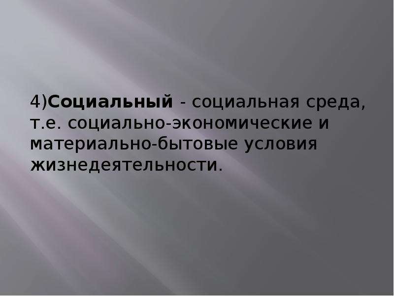 Е социальная. Материально бытовые условия. Материальные бытовые условия.