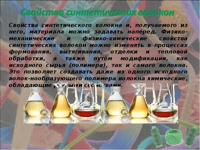 Синтетические волокна химия 10. Синтетические волокна химия 10 класс. Синтетические волокна презентация по химии 10 класс. Жидкий световод презентация. Сообщение о волокнах по химии 10 класс.