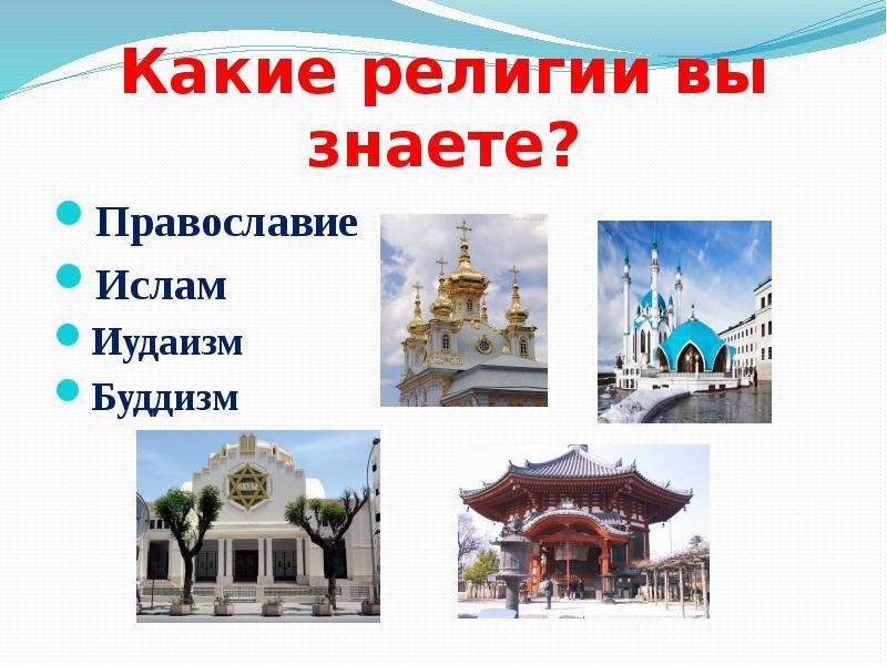 Святыни Православия Ислама буддизма иудаизма. Место религии в россии