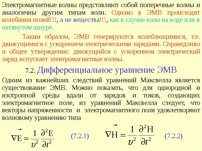 Электромагнитные волны в жидкостях. Уравнение электромагнитной волны. Уравнения Максвелла для плоской волны. Волновое уравнение для электромагнитного поля. Уравнения Максвелла для электромагнитных волн.