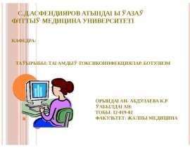Ботулизм - тағамдық токсикоздың ауыр түріне жатады