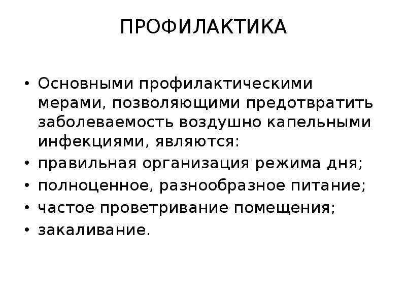 Профилактика заболеваний передающихся воздушно капельным путем презентация