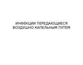 Инфекции передающиеся воздушно-капельным путем