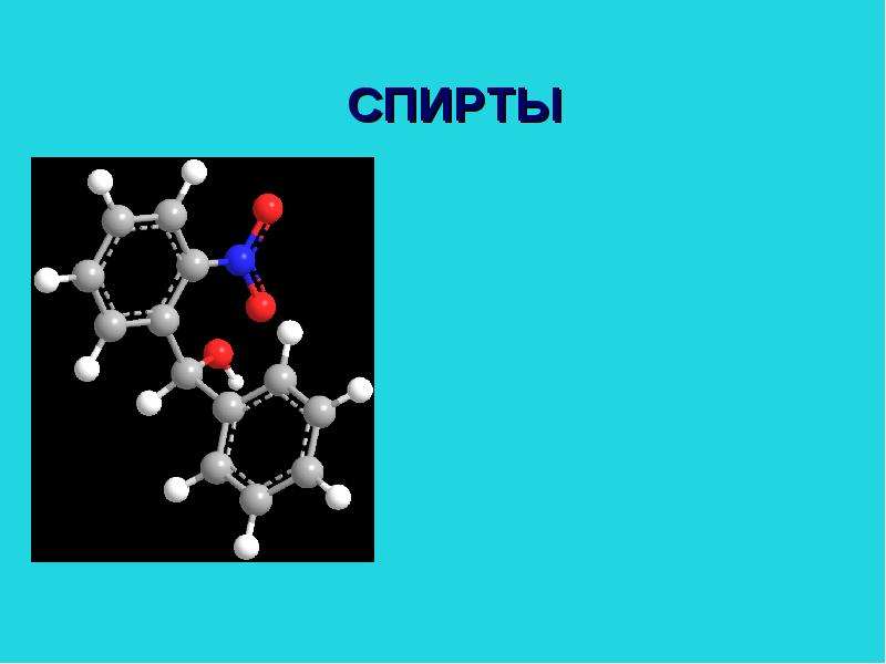 Проект по химии на тему спирты
