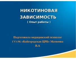 Никотиновая зависимость (опыт работы)