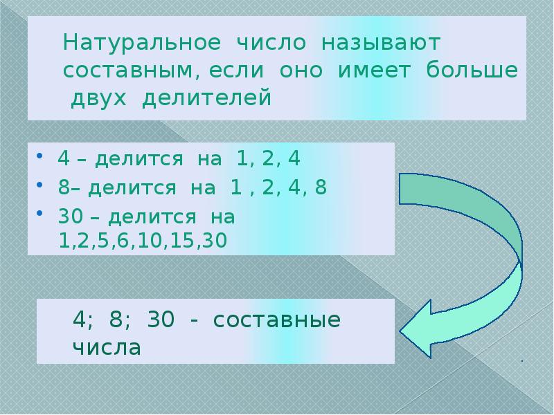 Наибольший делитель натурального числа. Натуральное число называют составным если. Составные делители. Составные натуральные числа. У составных чисел больше двух делителей.