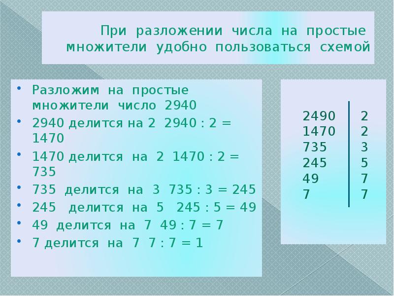 Простые множители 6 класс