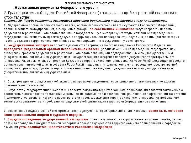 Инструкция о порядке проведения государственной экспертизы проектов строительства