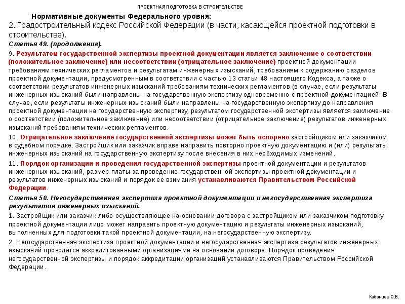 Организация экспертизы проектной документации. Отрицательное заключение экспертизы. Результаты инженерных изысканий. Заключение экспертизы проектной документации. Положительное заключение проектной документации.