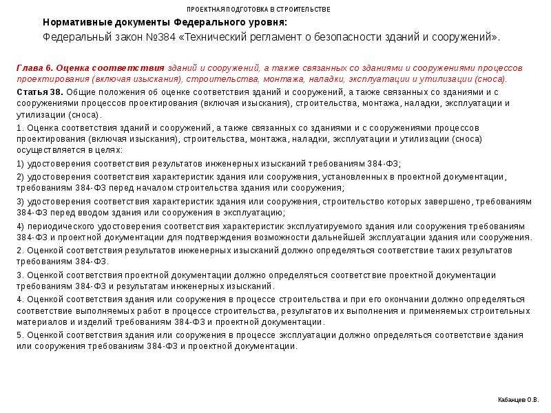 Соответствие проектной документации. Подготовка проектной документации. Соответствия характеристик здания или сооружения. Оценкой соответствия проектной документации должно определяться. Оценка соответствия зданий и сооружений.