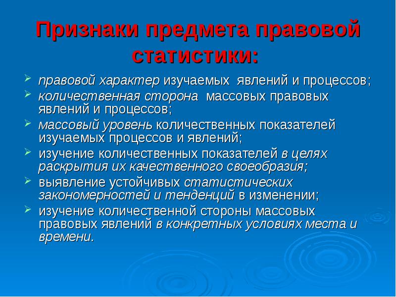 Массовых процессов. Признаки предмета правовой статистики. Предмет, методологические основы и методы правовой статистики.. Правовой характер. Признаки предмета юридической статистики.