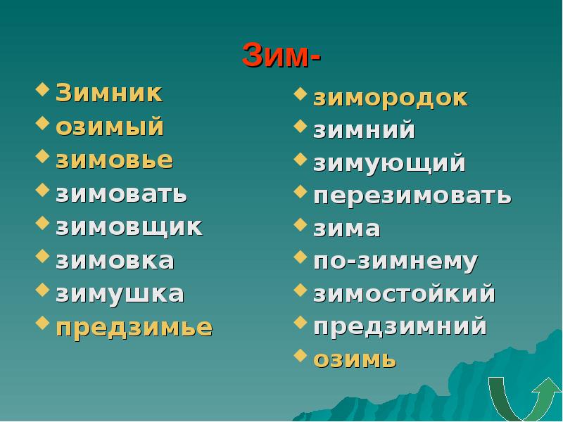 Родственные словарные слова. Родственные слова к слову зима. Зимний родственные слова. Родственные слова к слову зимний. Зимовать родственные слова.