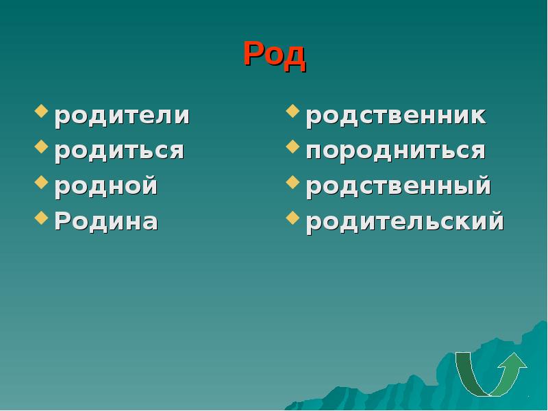 Родной родиться. Родина родственные слова. Родные ,Родина родственные слова. Стена родственные слова. Род родители родил родственные слова.