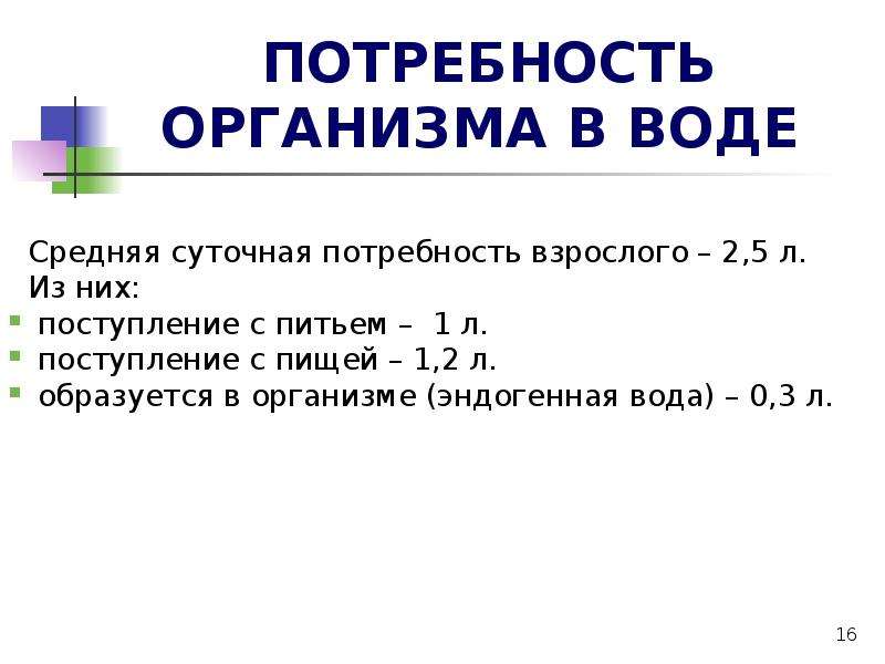 Средняя суточная. Потребность организма в воде?. Суточная потребность взрослого организма в воде. Суточная потребность человека в воде в среднем составляет:. Расчет потребности воды для организма.