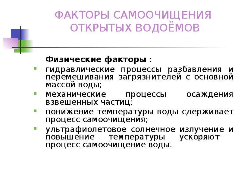 Процессы само. Факторы самоочищения водоемов. Физические факторы самоочищения водоемов. Факторы самоочищения. Процесс самоочищения в открытых водоемах.