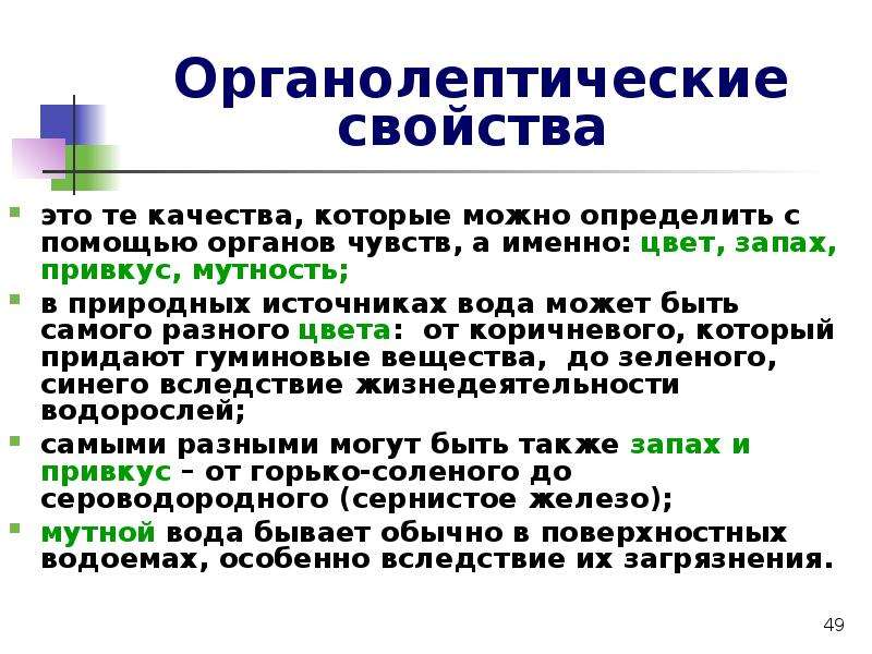 Кроме свойство. Органолептические свойства. Органолептические свойства воды. Органлиптическиеи свойства эта. Органолептические свойства это свойства.