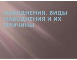 Наводнения. Виды наводнения и их причины