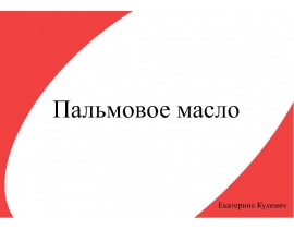 Пальмовое масло