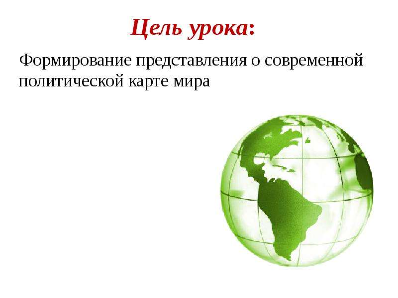 Современная политическая карта мира многообразие стран мира их основные типы