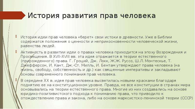 Право на развитие. Права человека история развития. Развитие прав человека. История идеи прав человека. Концепции прав человека.