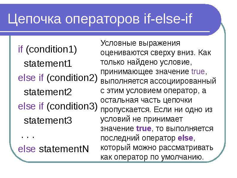 Цепочка операторов if-else-if if (condition1) statement1 else if (condition2) statement2 else if (co