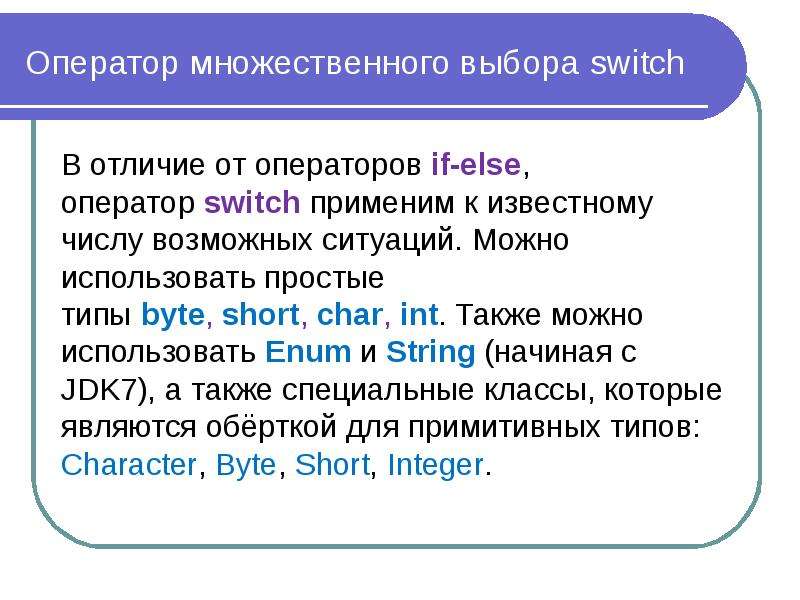 Оператор множественного выбора switch В отличие от операторов if-else, оператор switch применим к из