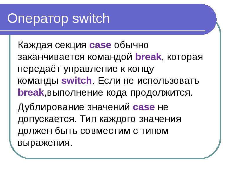 Оператор switch Каждая секция case обычно заканчивается командой break, которая передаёт управление
