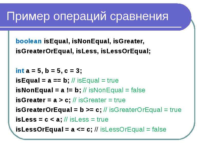 Пример операций сравнения boolean isEqual, isNonEqual, isGreater, isGreaterOrEqual, isLess, isLessOr