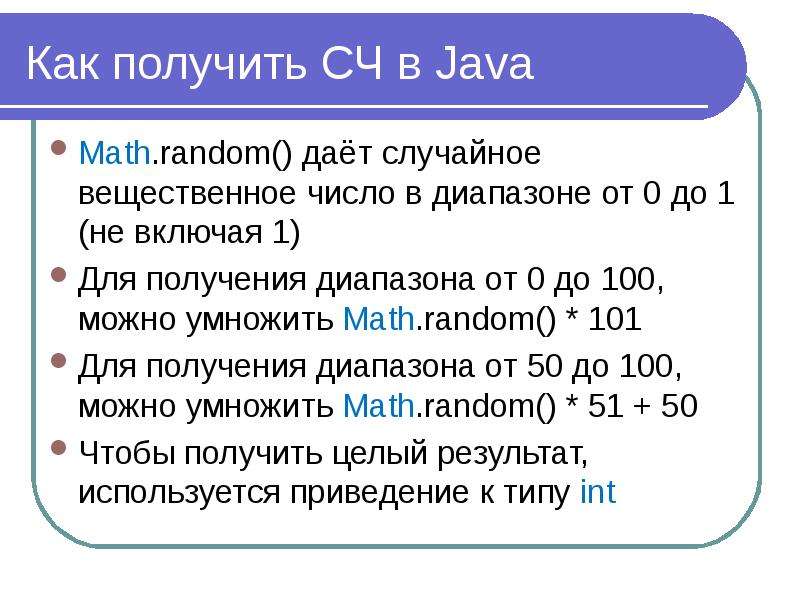 Как получить СЧ в Java Math. random() даёт случайное вещественное число в диапазоне от 0 до 1 (не вк