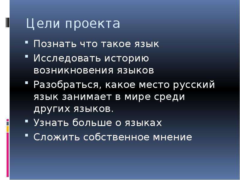 Индивидуальный проект на тему русский язык среди других языков мира