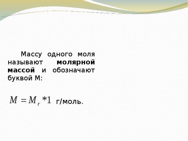 Масса 1 9. Масса одного моля. Масса одного моля называется. Моль буква. Молярная масса этилена.