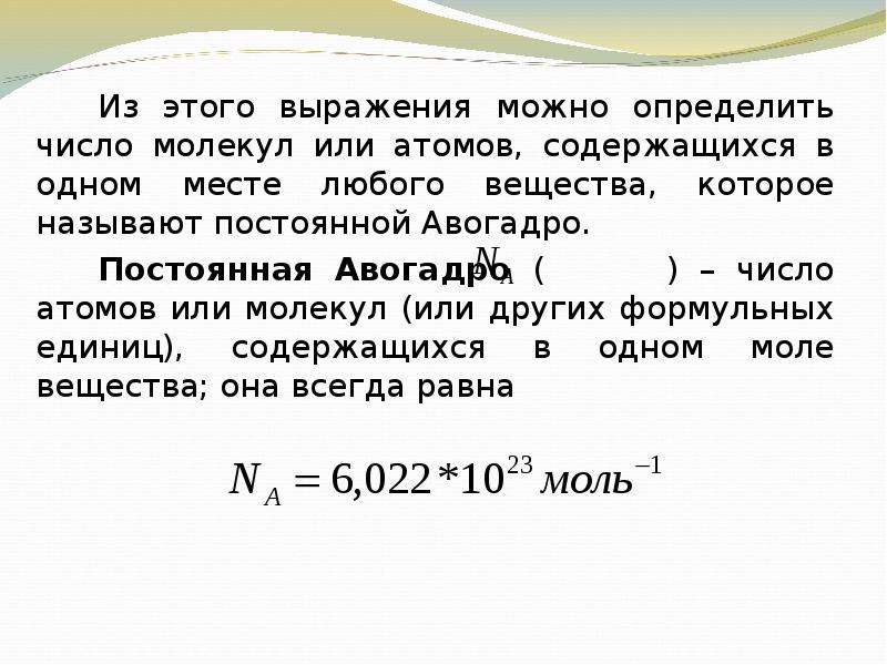 Молекулярное число. Число молекул в одном моле вещества. Количество вещества определяет выражение. Как найти число атомов в молекуле. Как определить число атомов или молекул.