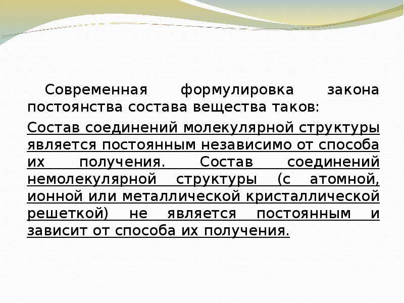 Задачи закон постоянства состава веществ. Закон постоянства. Закон сохранения постоянства состава вещества. Закон постоянства состава примеры. Закон постоянства состава химических соединений.