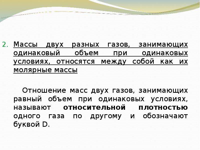 Одинаковые условия газов. Массы двух разных газов занимающих. Массы двух различных газов занимающих одинаковый объем. Отношение масс одинаковых объемов двух газов. Равные массы разных газов имеют одинаковые объемы.