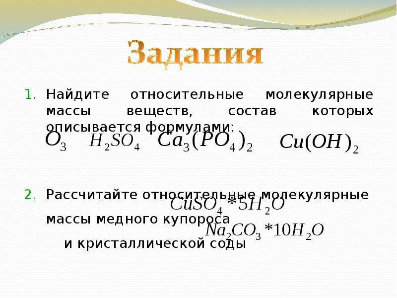 Вычислите относительные молекулярные массы веществ. Рассчитать относительную молекулярную массу медного купороса. Рассчитайте относительную молекулярную массу медного купороса. Рассчитайте относительные молекулы массы веществ формулы которые. Молекулярная масса кристаллической соды.