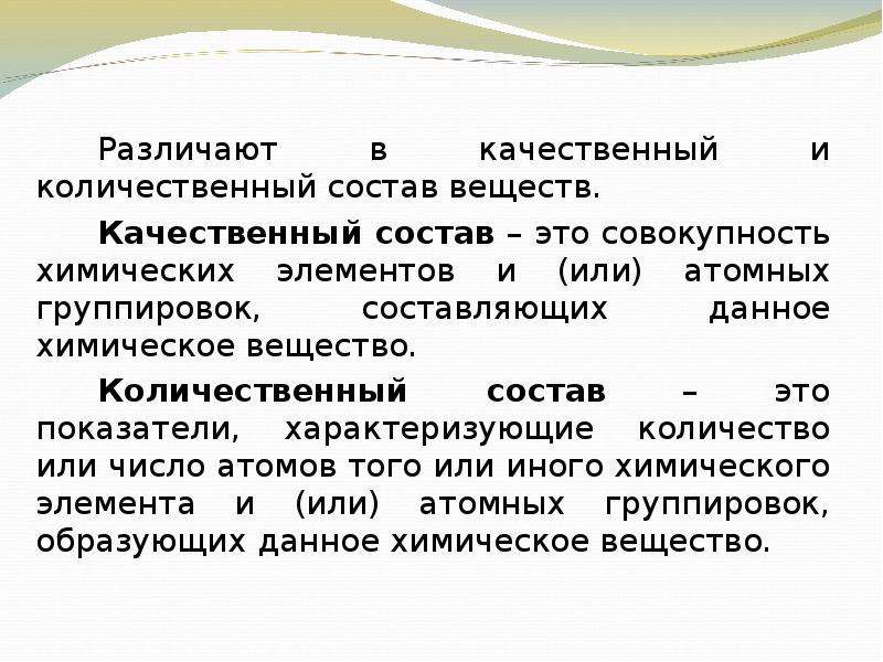 Качественный и количественный химия. Качественный и количественный состав вещества химия. Качественный состав вещества. Качественный и количественный состав. Что такое качественный состав в химии.