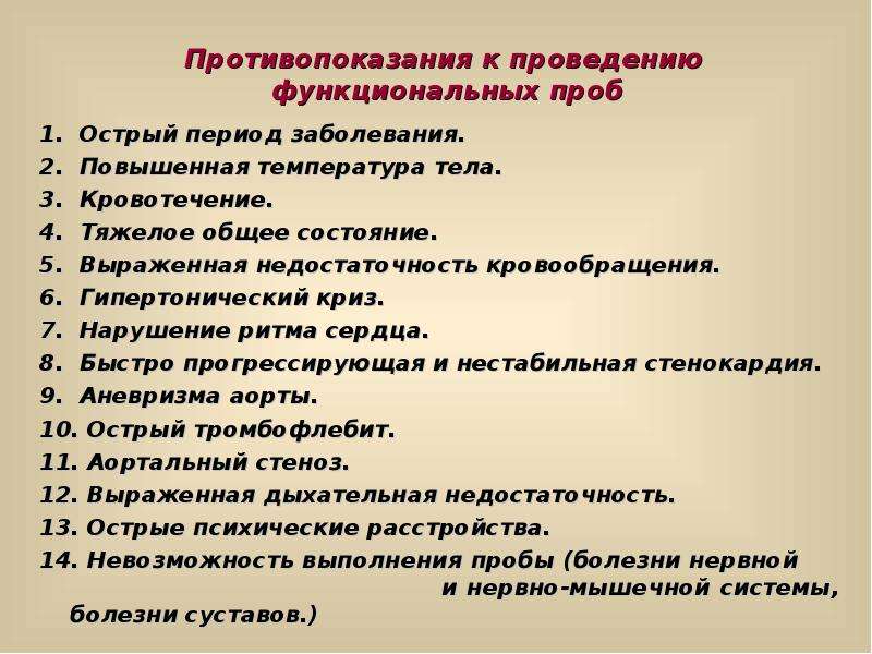 Противопоказания к проведению. Противопоказания к проведению функциональных проб. Противопоказания для выполнения функциональных проб. Противопоказания к функциональным пробам. Противопоказания к проведению функциональных тестов.