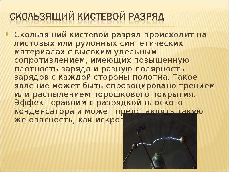 Роль статического электричества в живой природе проект