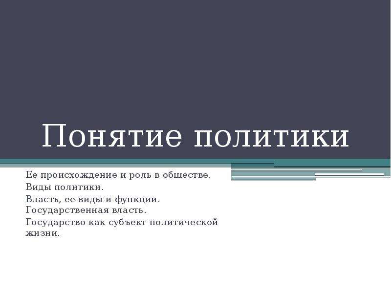 Понятие политики государства. Понятие политики. Происхождение политики. Политика и ее виды. Виды политики.