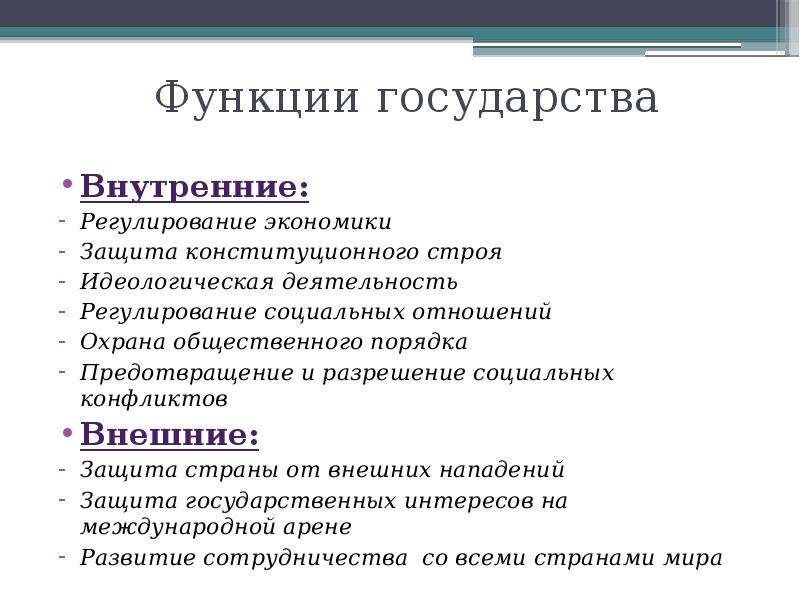 Внутреннее регулирование. Функции государства. Защита конституционного строя государства. Функции гос ва.