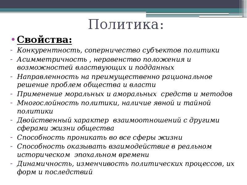 Раскройте понятие политический. Свойства политики. Свойства общественной политики. Основные свойства политики. Свойства политики кратко.