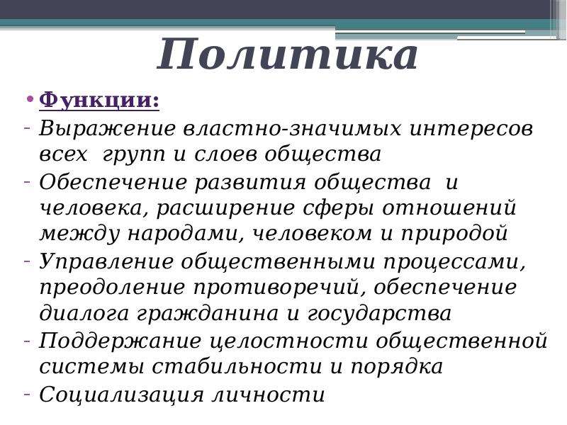 5 функций политики