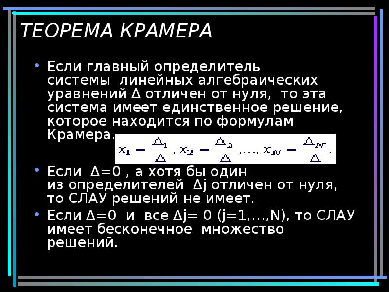 Используя теорему. Правило Крамера решения систем линейных уравнений. Решение Слау методом Крамера формула.