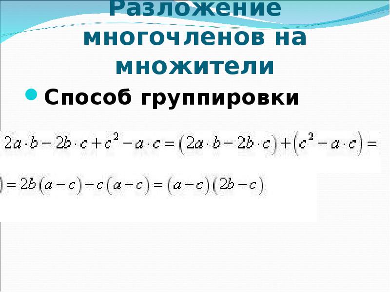 Разложение многочлена на множители способом группировки 7 класс технологическая карта